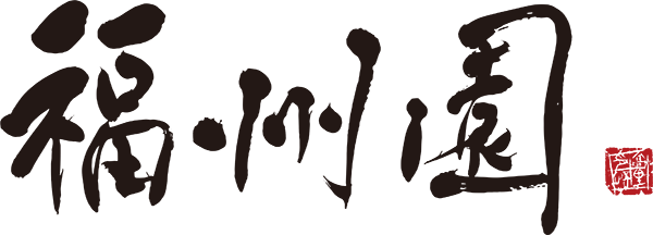 福州園