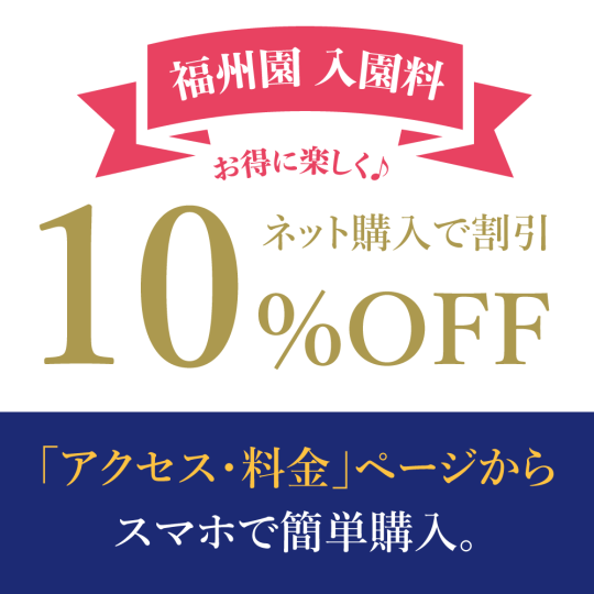 割引チケットのご案内（福州園）