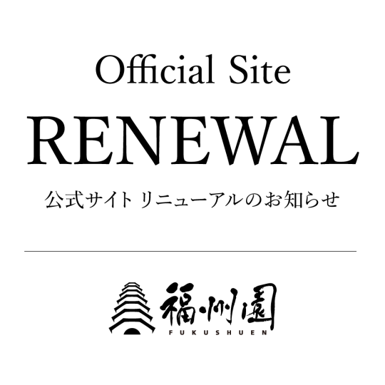 公式サイトリニューアルのお知らせ