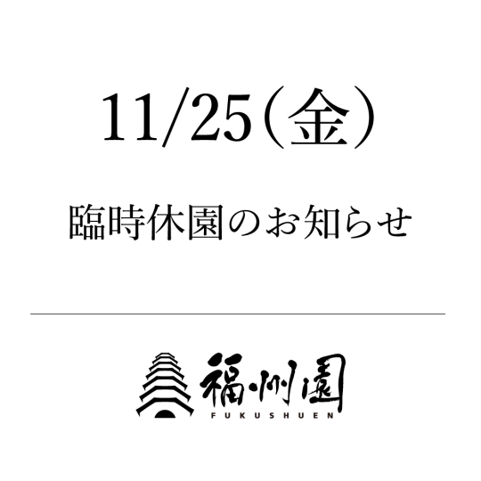 臨時休園のお知らせ