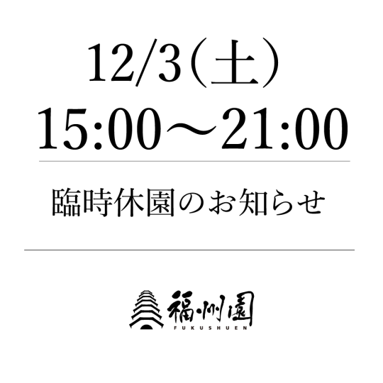 臨時休園のお知らせ