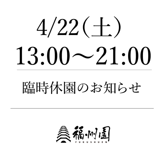 臨時休園のお知らせ