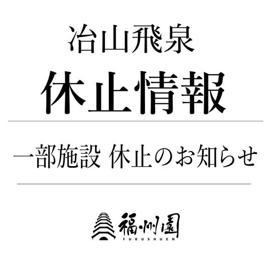 一部施設 休止のお知らせ