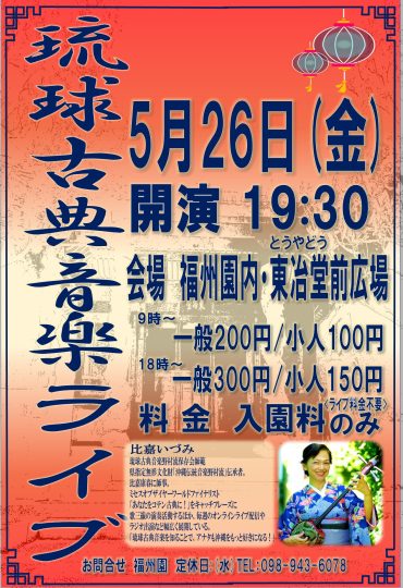 『比嘉いづみ 琉球古典音楽ライブ』再演のお知らせ