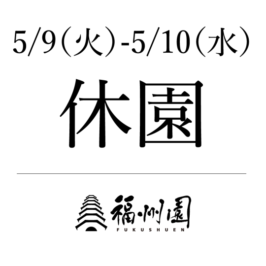 休園日のお知らせ