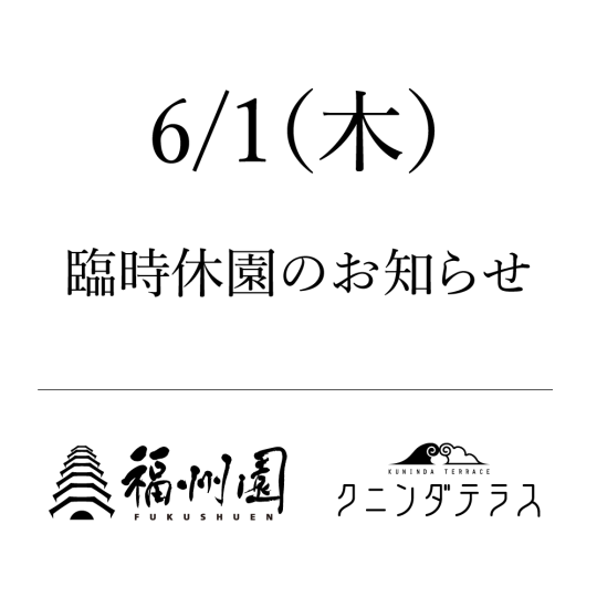 臨時休園のお知らせ