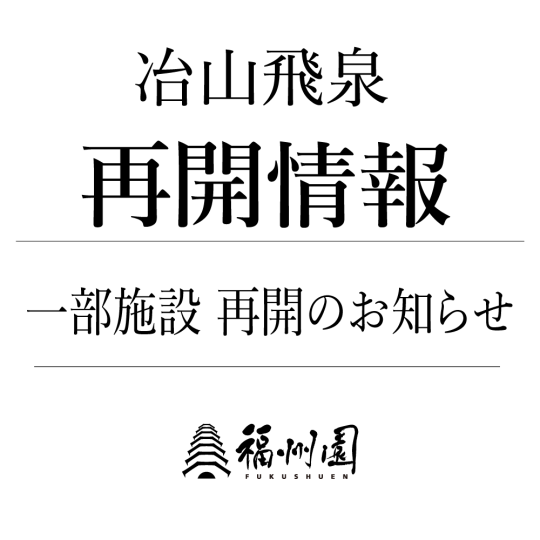 一部施設 再開のお知らせ