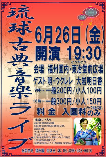 『比嘉いづみ 琉球古典音楽ライブ』再演のお知らせ