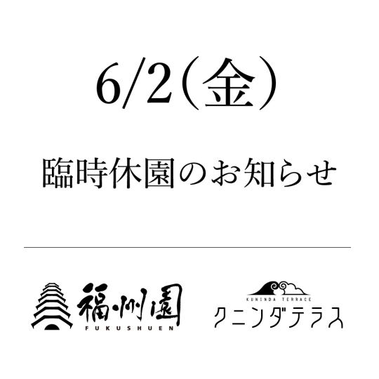 臨時休園のお知らせ