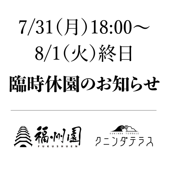 臨時休園のお知らせ