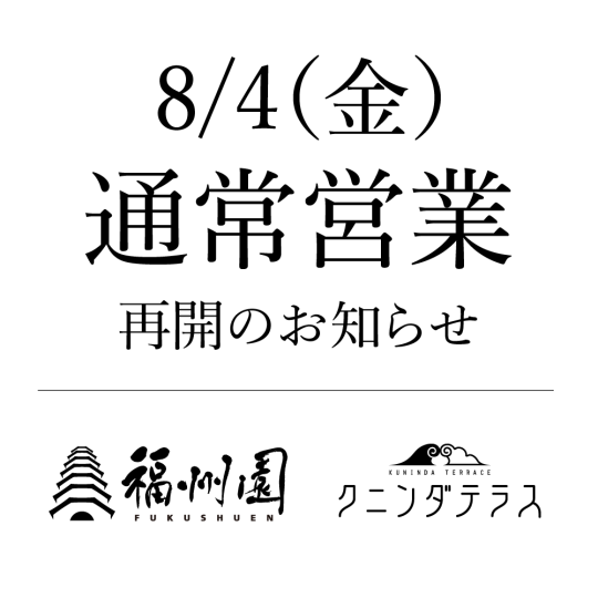 通常営業 再開のお知らせ