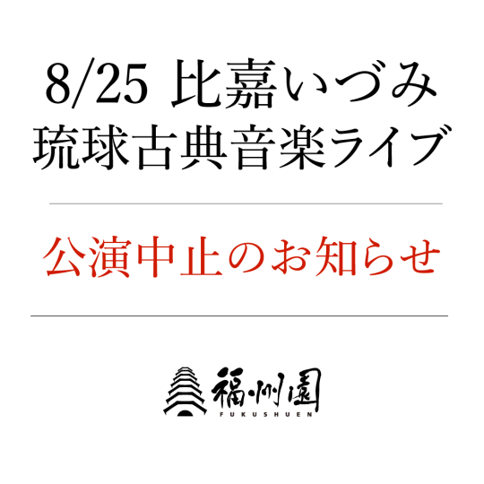 『比嘉いづみ 琉球古典音楽ライブ』公演中止のお知らせ