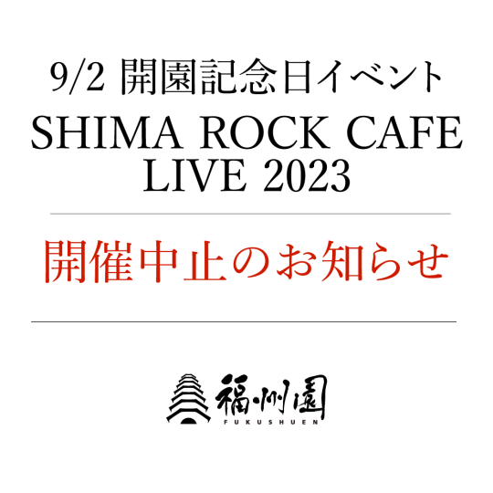 『福州園 開園記念日イベント』公演中止のお知らせ