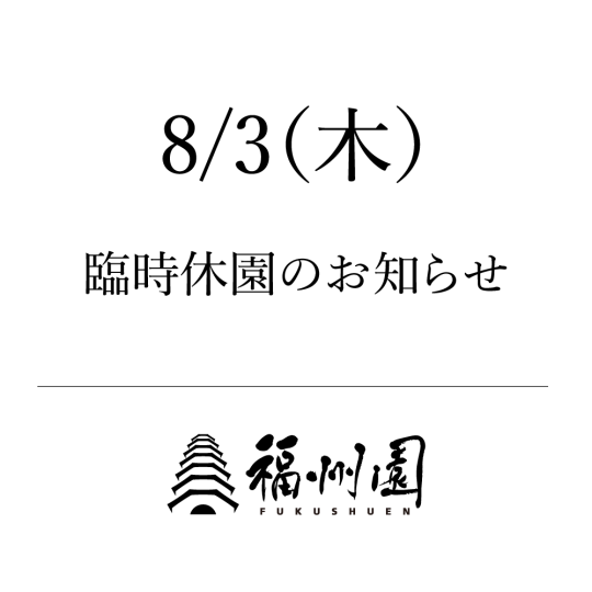 臨時休園のお知らせ