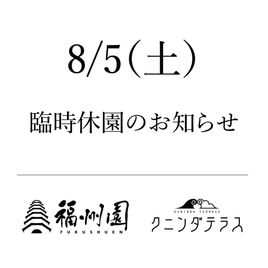 臨時休園のお知らせ