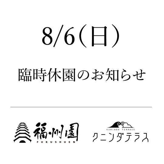 臨時休園のお知らせ