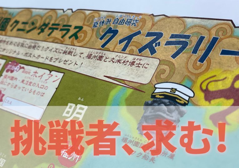 『福州園 クニンダテラス クイズラリー』開催中！