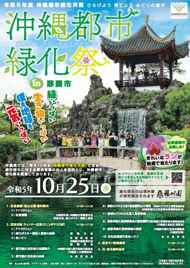 『沖縄都市緑化祭 in 那覇市』開催のお知らせ