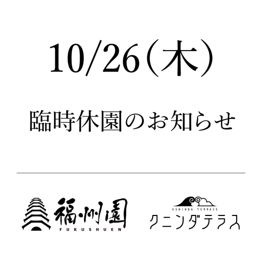 臨時休園のお知らせ