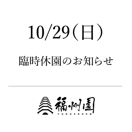 臨時休園のお知らせ