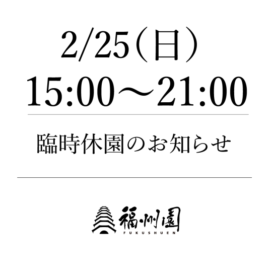 臨時休園のお知らせ