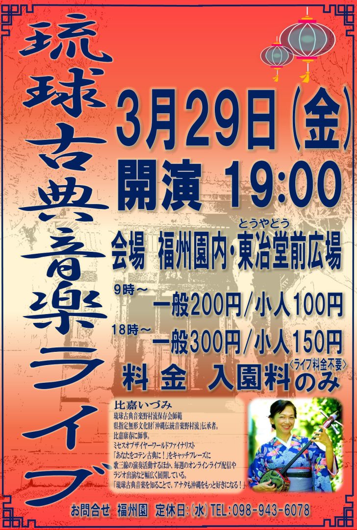 『比嘉いづみ 琉球古典音楽ライブ』開催のお知らせ