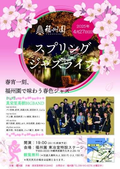 『福州園 スプリング ジャズライブ』開催のお知らせ