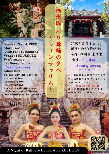 『福州園 バリ舞踊の夕べ 〜レゴンラッサム〜』開催のお知らせ