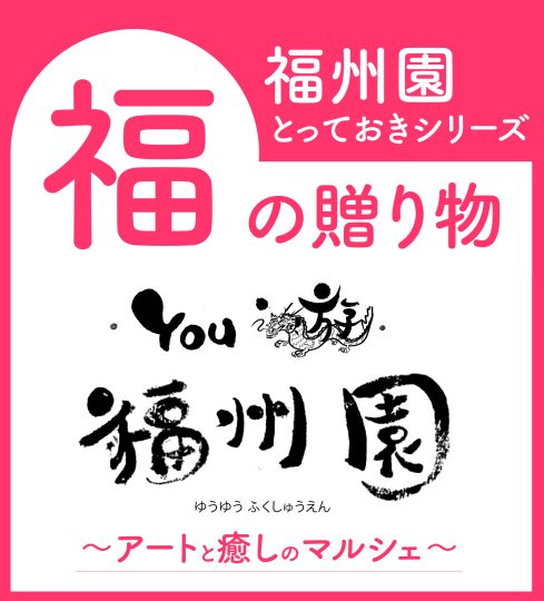 『You遊 福州園』開催のお知らせ
