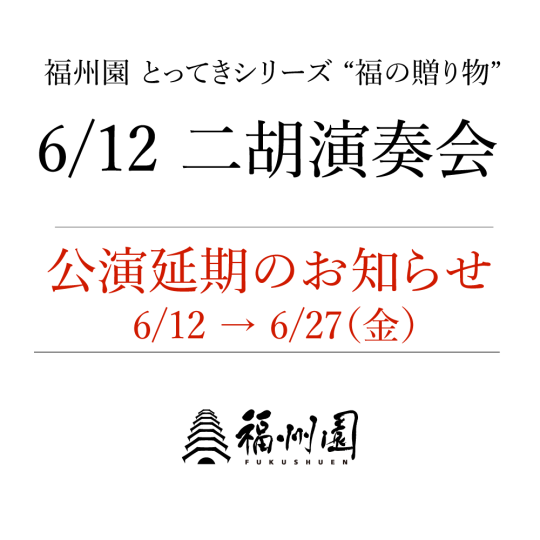 6/12『福州園 二胡演奏会』公演延期のお知らせ