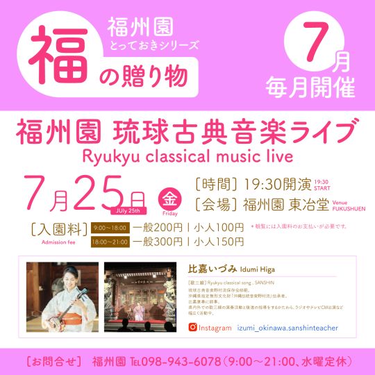 『福州園 琉球古典音楽ライブ(7月)』開催のお知らせ