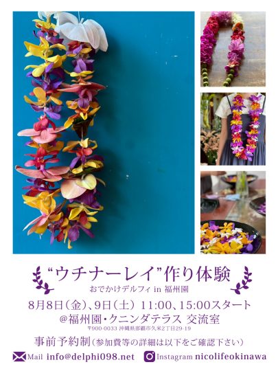 『ウチナーレイ作り体験』開催のお知らせ