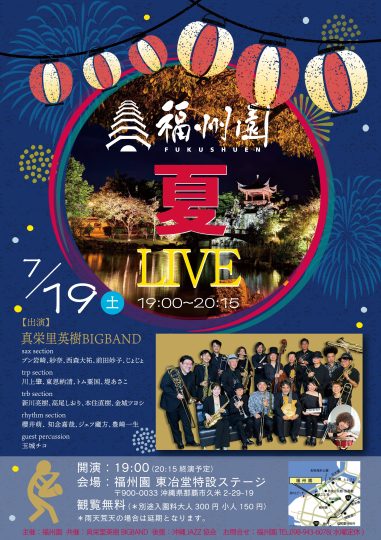 『福州園 夏ジャズライブ』開催のお知らせ