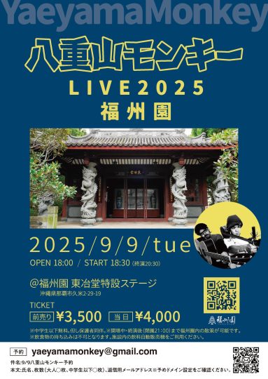 『八重山モンキー LIVE 2025 at 福州園』開催のお知らせ