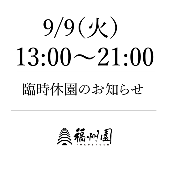 臨時休園のお知らせ