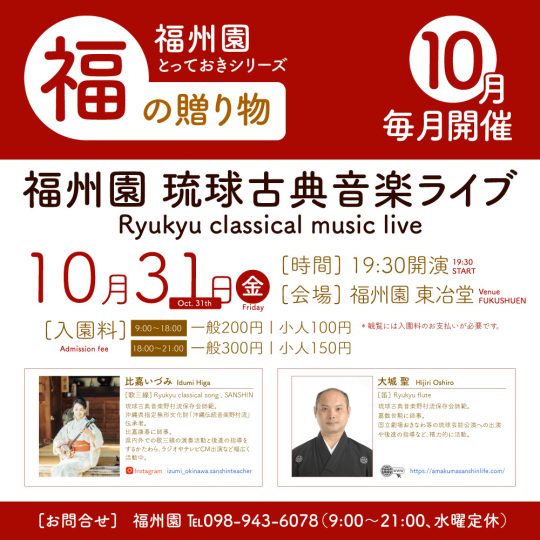 『福州園 琉球古典音楽ライブ（10月）』開催のお知らせ