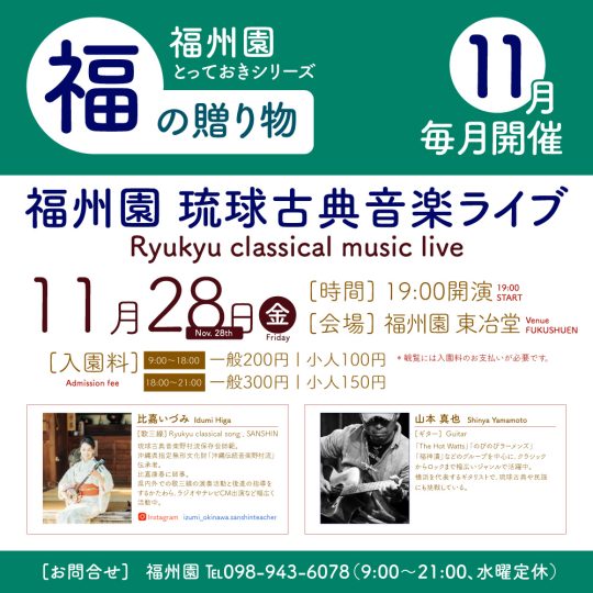 『福州園 琉球古典音楽ライブ（11月）』開催のお知らせ