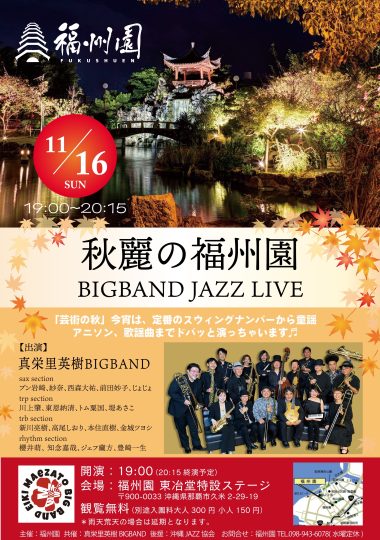 『秋麗の福州園 BIGBAND JAZZ LIVE』開催のお知らせ