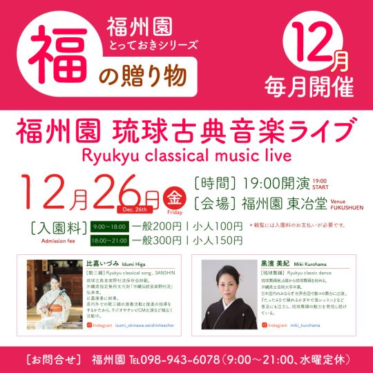 『福州園 琉球古典音楽ライブ(12月)』開催のお知らせ