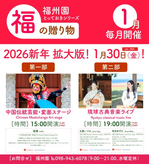 『福州園とっておきシリーズ “福の贈り物”(1月)』開催のお知らせ