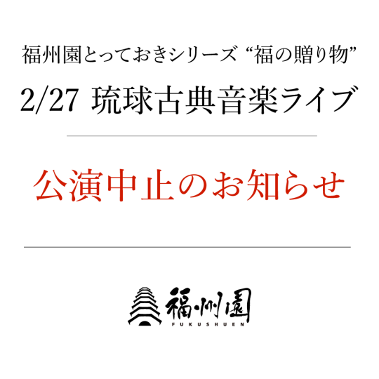 『福州園 琉球古典音楽ライブ』開催中止のお知らせ