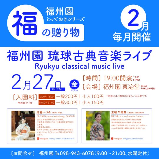 『福州園 琉球古典音楽ライブ(2月)』開催のお知らせ
