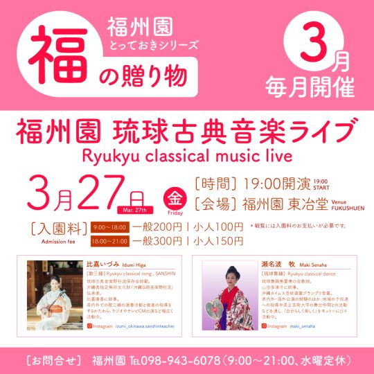 『福州園 琉球古典音楽ライブ(3月)』開催のお知らせ