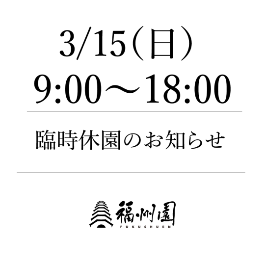 臨時休園のお知らせ